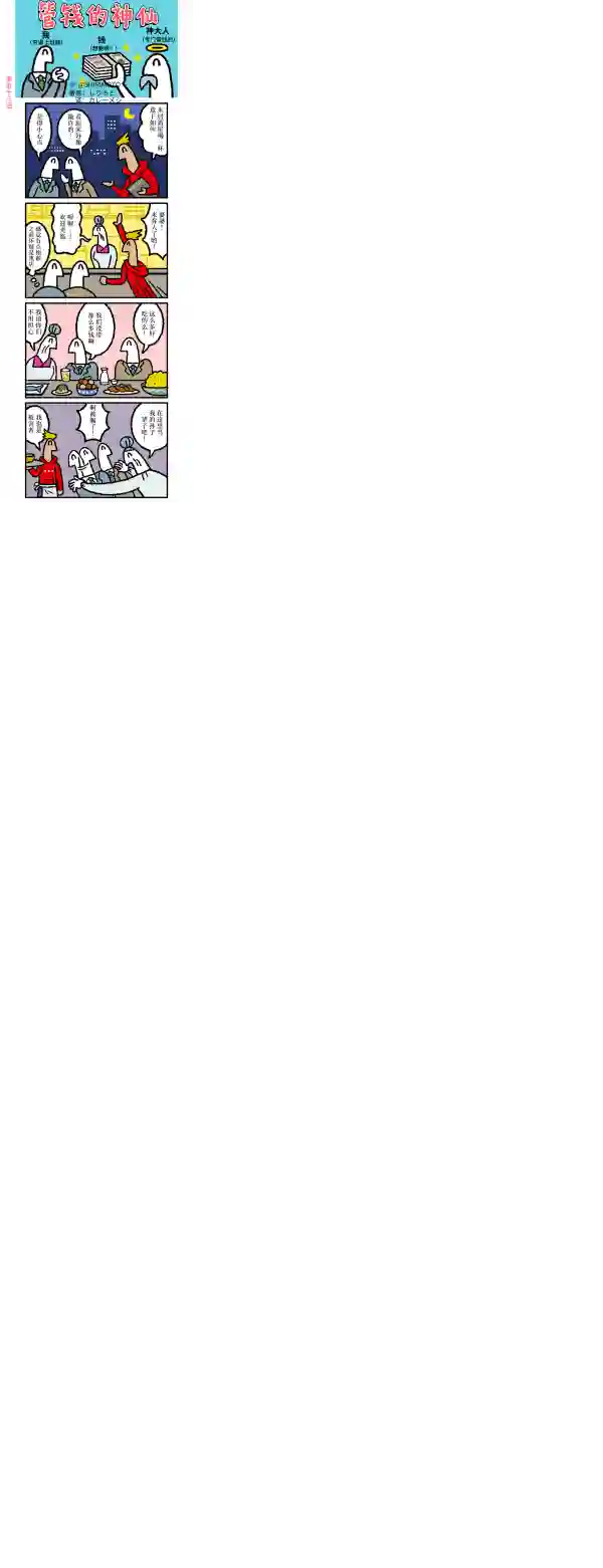 管钱的神仙和穷逼上班族第51~55话