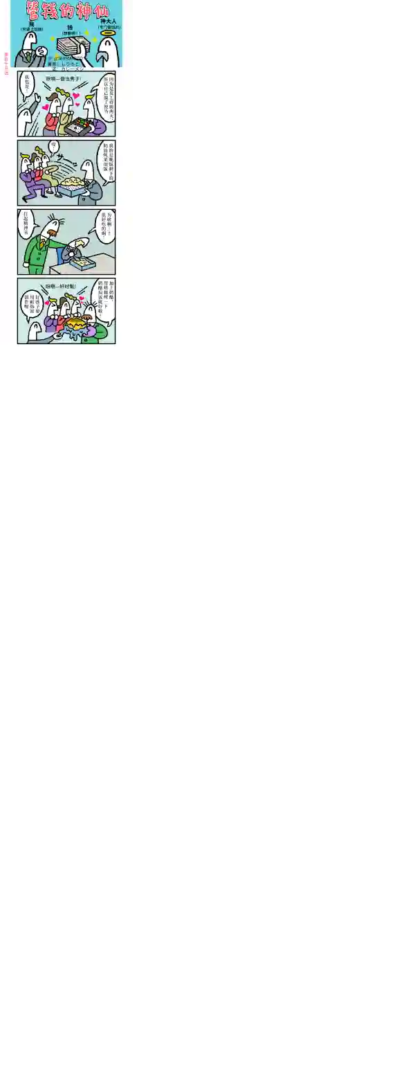 管钱的神仙和穷逼上班族第51~55话