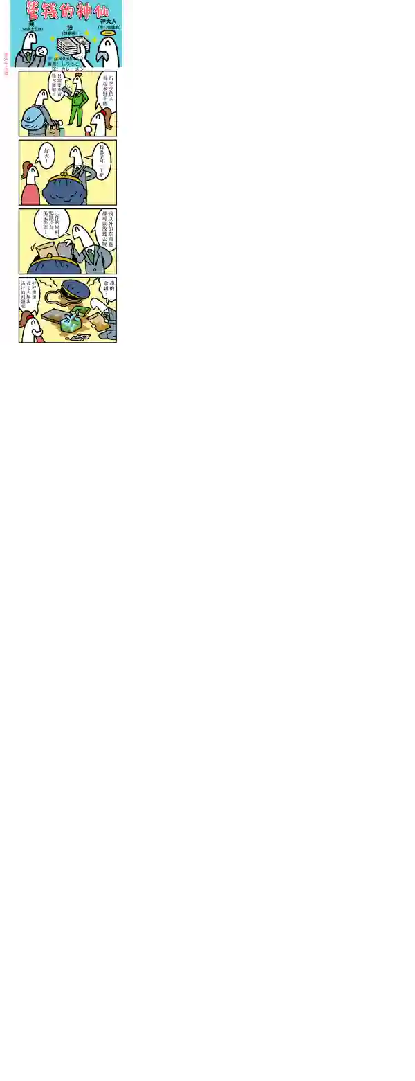 管钱的神仙和穷逼上班族第61~65话