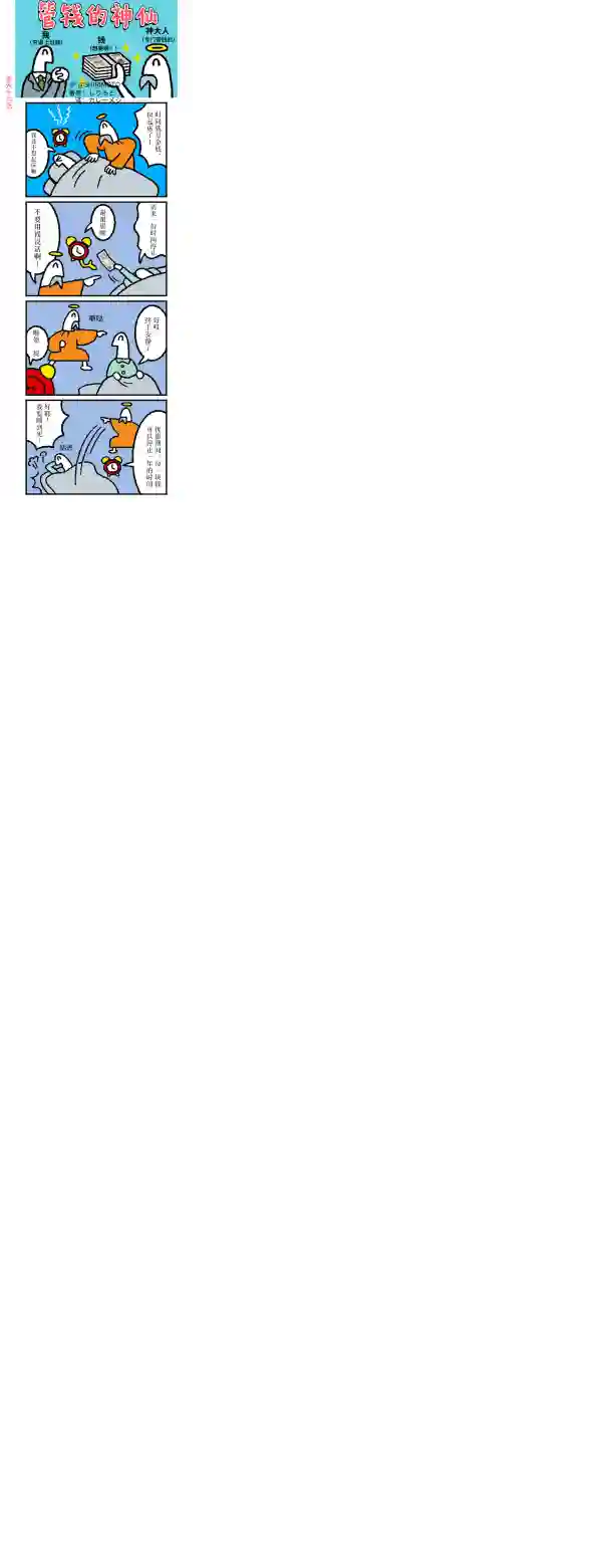 管钱的神仙和穷逼上班族第66~70话