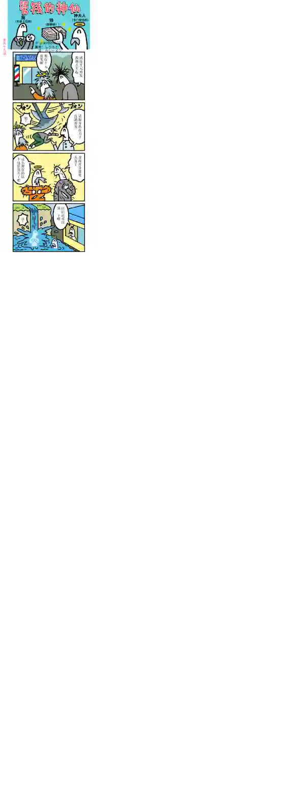 管钱的神仙和穷逼上班族第66~70话