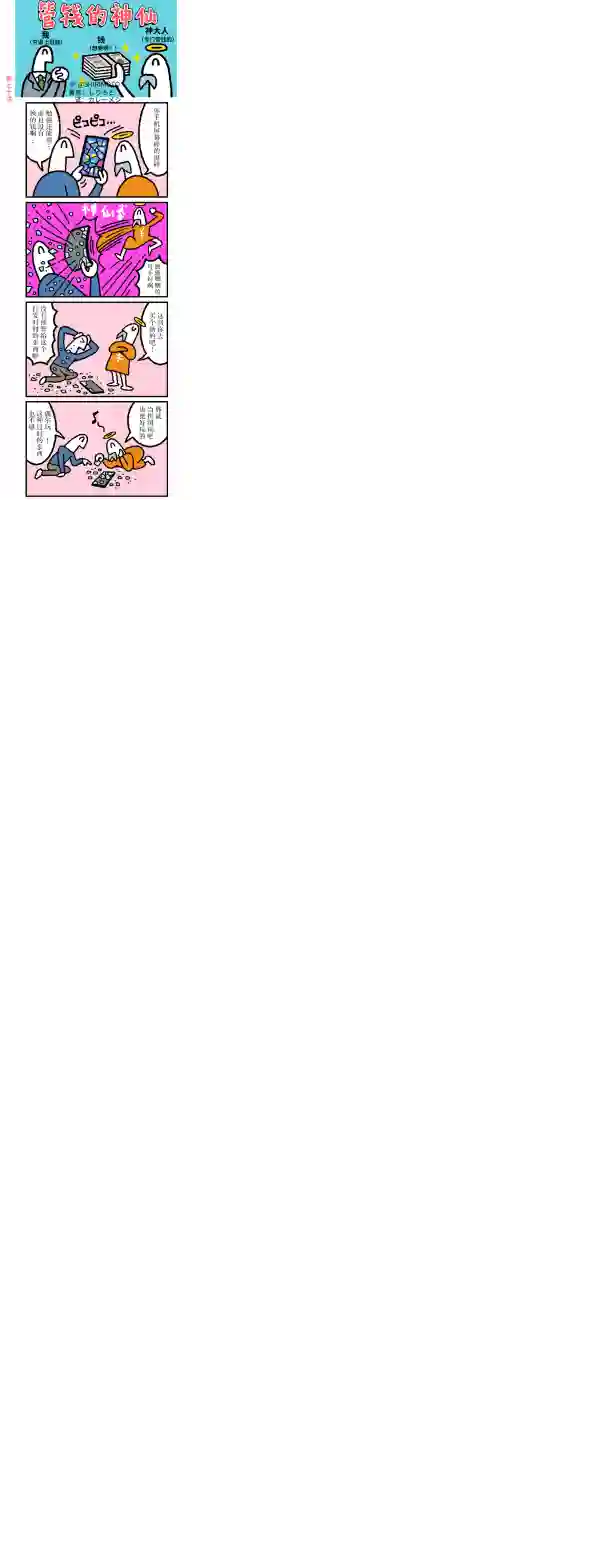 管钱的神仙和穷逼上班族第66~70话