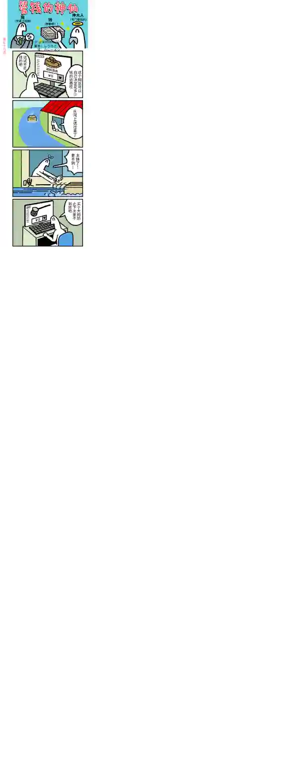 管钱的神仙和穷逼上班族第76~80话