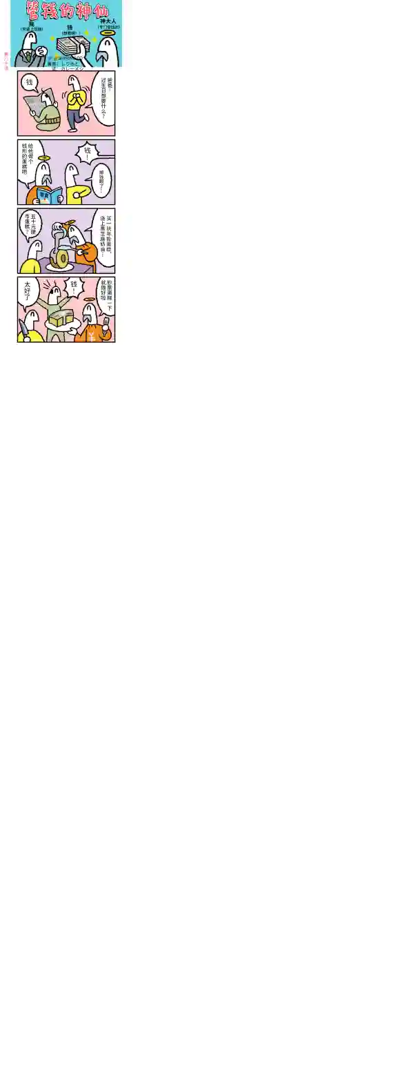 管钱的神仙和穷逼上班族第76~80话