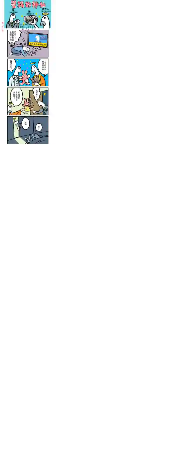 管钱的神仙和穷逼上班族第81~85话