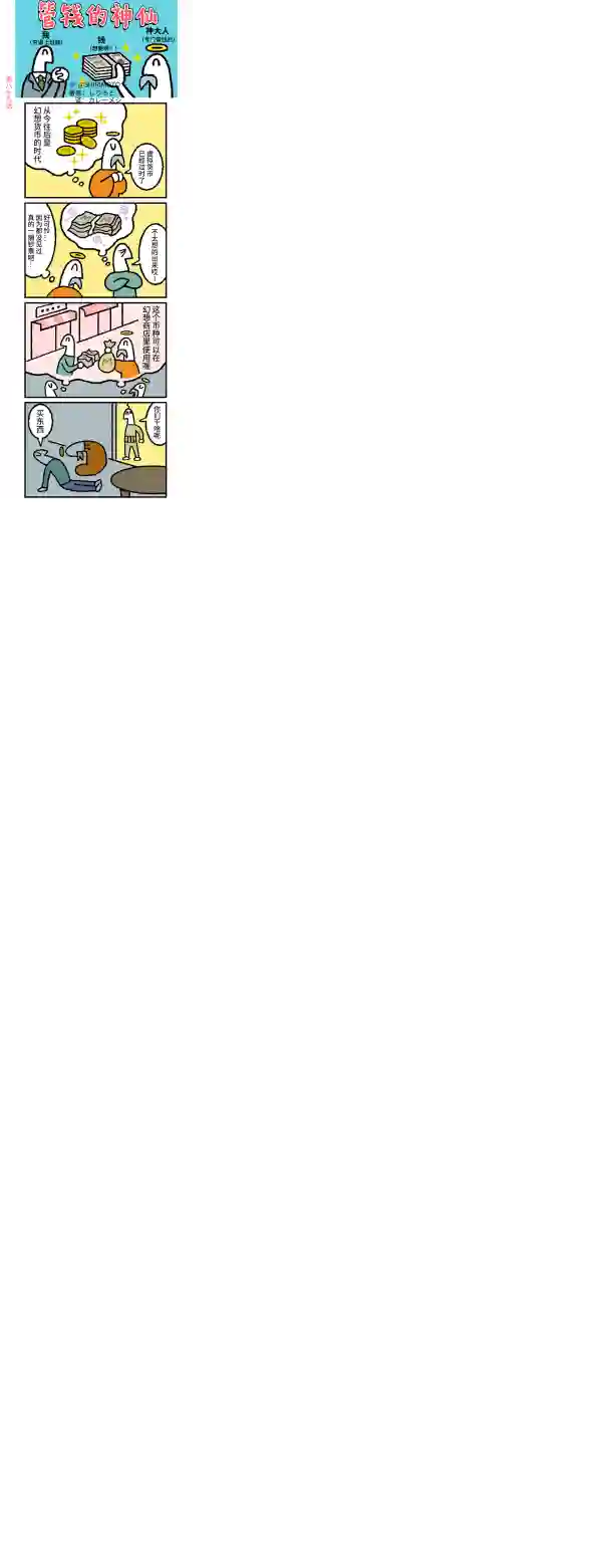 管钱的神仙和穷逼上班族第86~90话