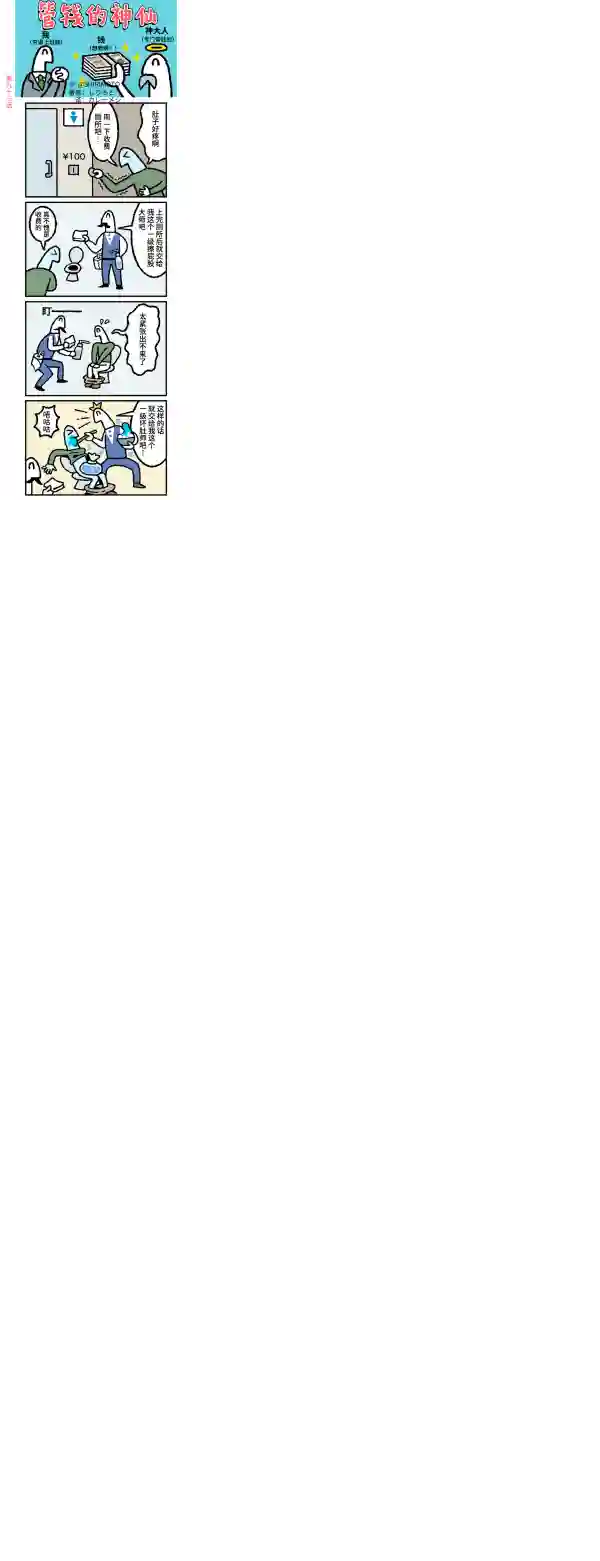 管钱的神仙和穷逼上班族第91~95话