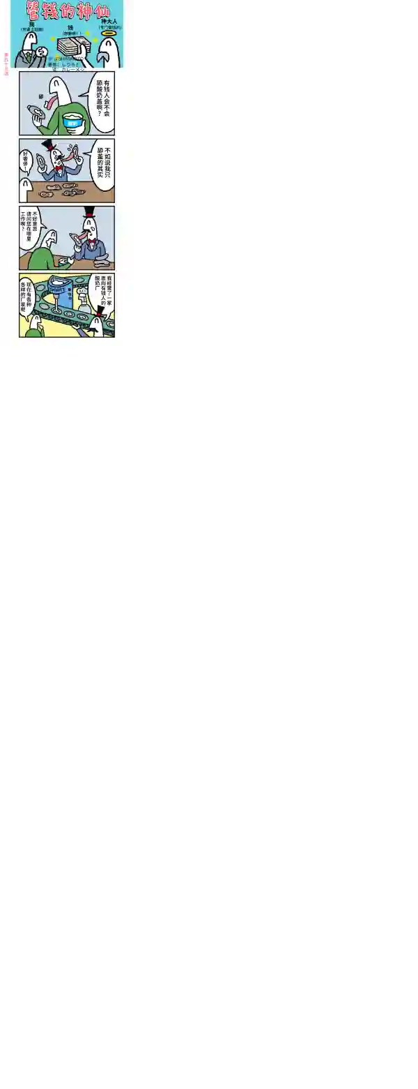 管钱的神仙和穷逼上班族第91~95话