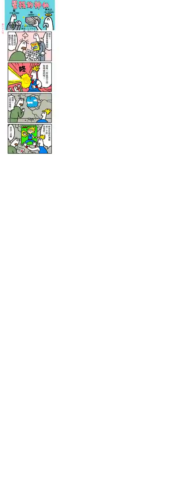 管钱的神仙和穷逼上班族第96~100话