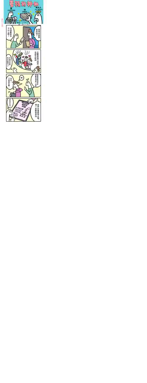 管钱的神仙和穷逼上班族第96~100话