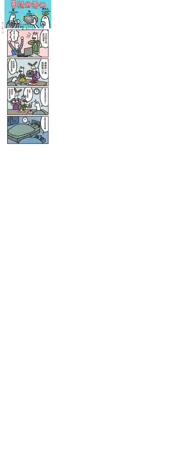 管钱的神仙和穷逼上班族第101~105话