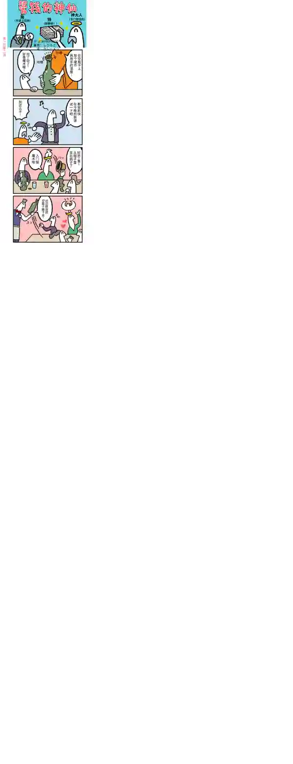 管钱的神仙和穷逼上班族第101~105话