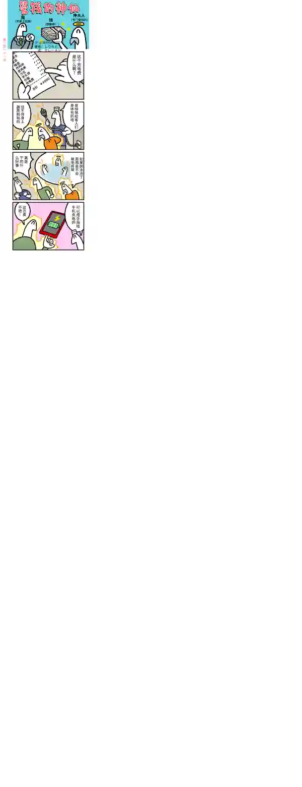 管钱的神仙和穷逼上班族第111~115话