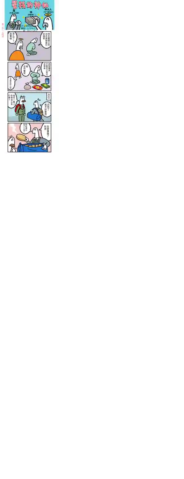管钱的神仙和穷逼上班族第111~115话