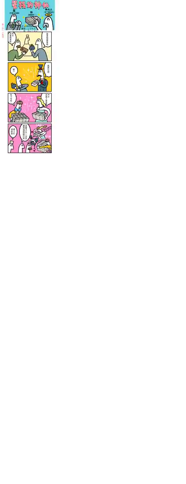 管钱的神仙和穷逼上班族第111~115话