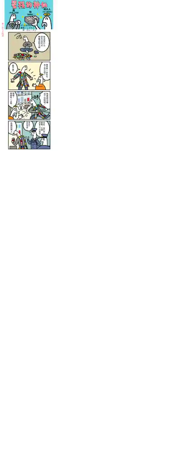 管钱的神仙和穷逼上班族第131~135