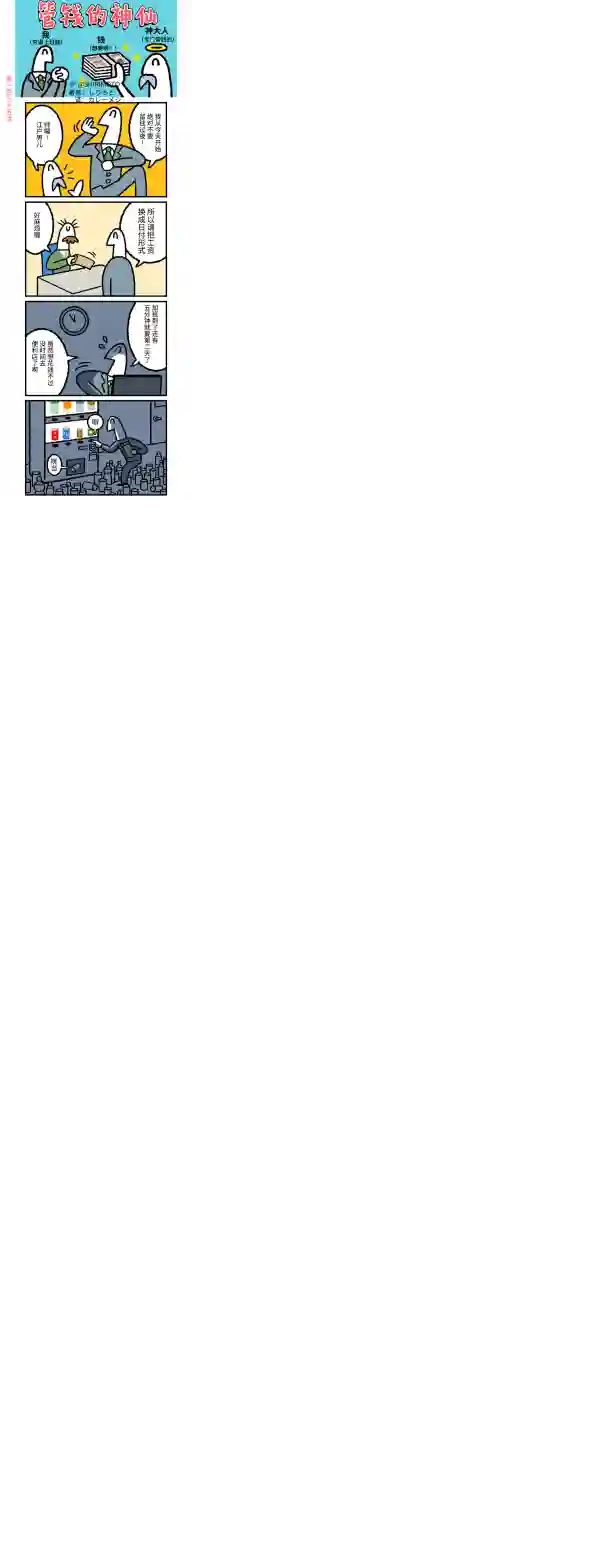 管钱的神仙和穷逼上班族第131~135