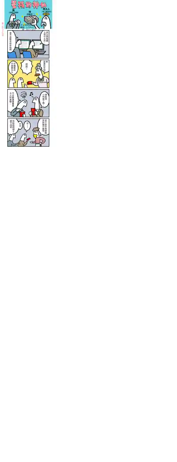 管钱的神仙和穷逼上班族第136~140话