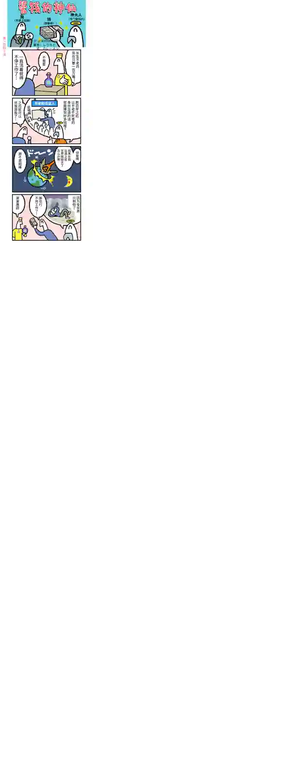 管钱的神仙和穷逼上班族第136~140话