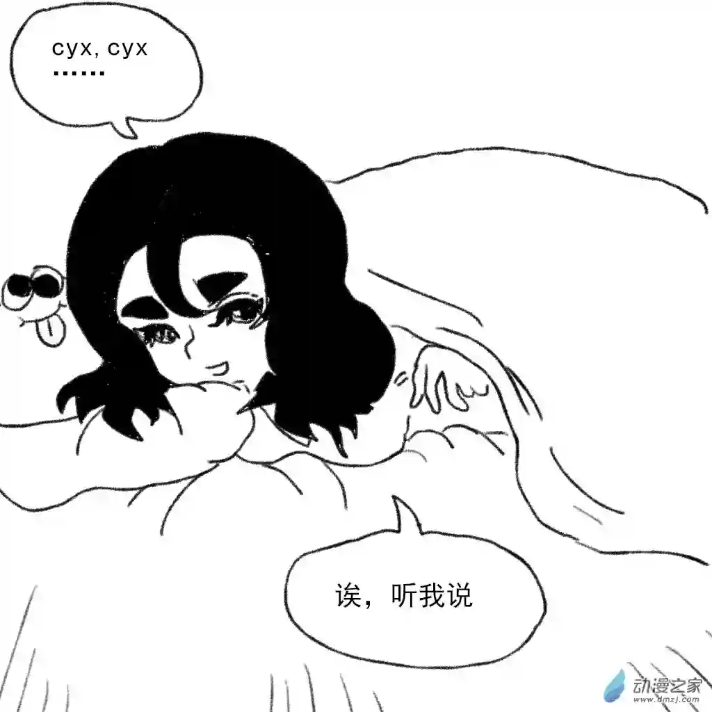 和你宇宙第一好06 躺在被窝里的故事