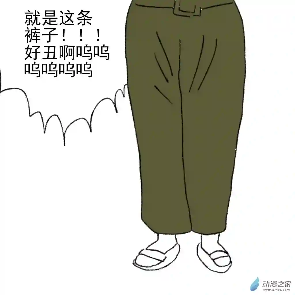 和你宇宙第一好07 宜宝的新裤子