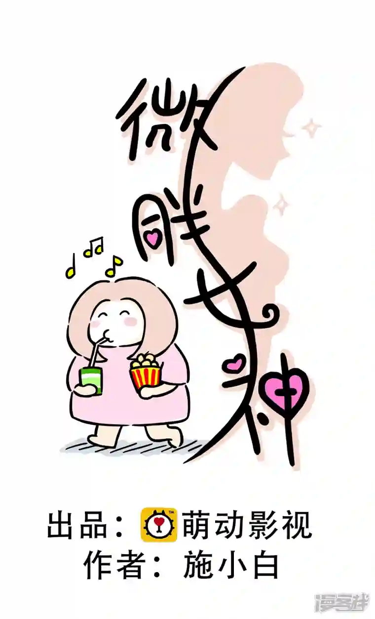 微胖女神第3话 我是小白