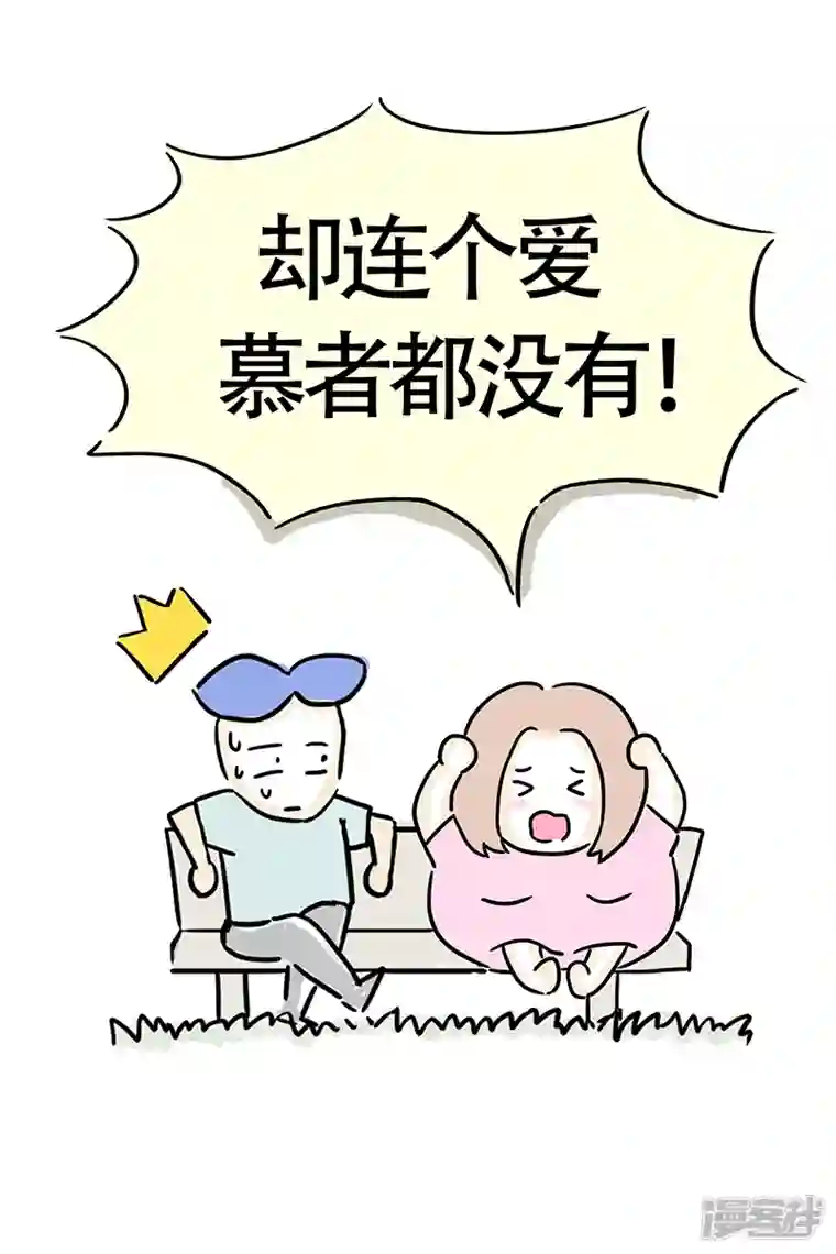 微胖女神第4话 小白的爱慕者