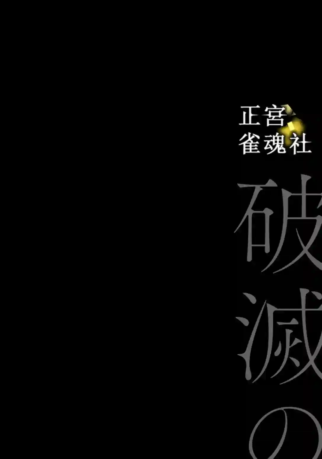 破灭的死刑者内阁情报调查室 “特务搜查部门”CIRO-S第02话