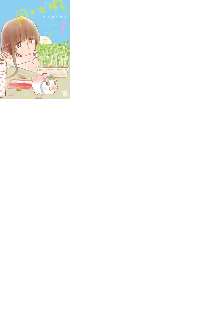 凪的新生活第01话