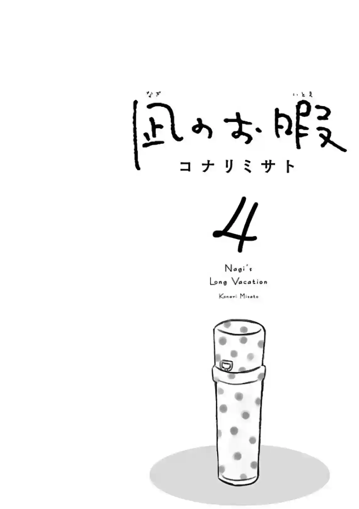 凪的新生活第19话