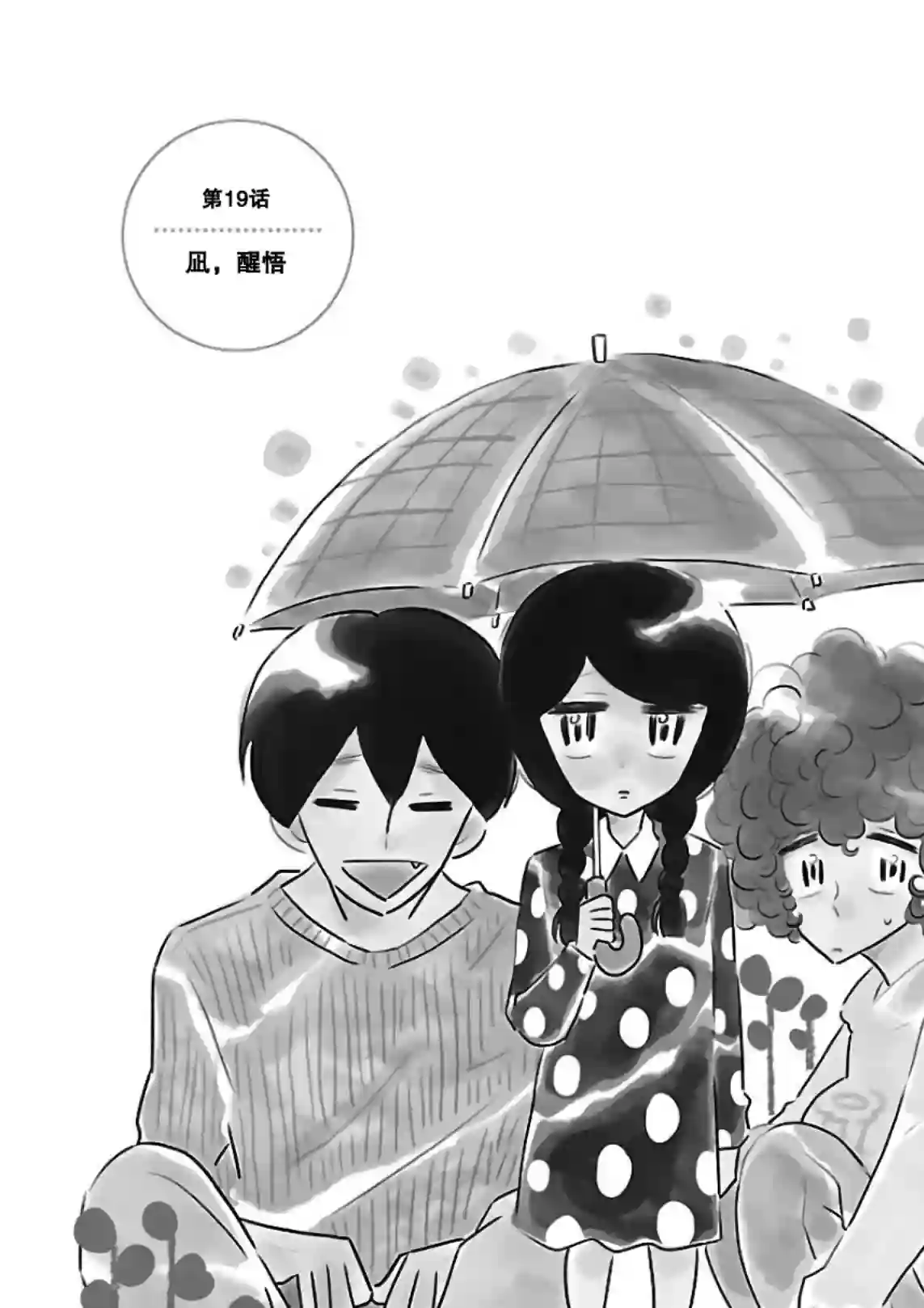 凪的新生活第19话