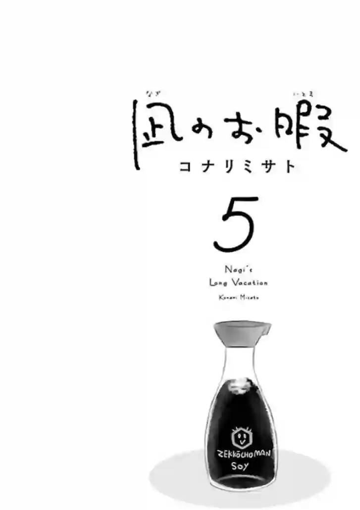 凪的新生活第25话
