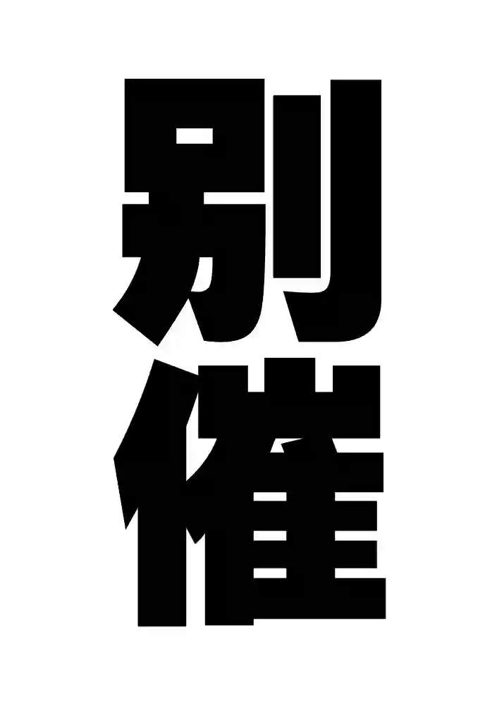 凪的新生活第27话