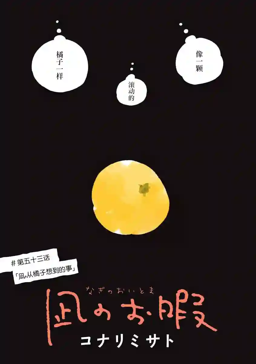 凪的新生活第53话