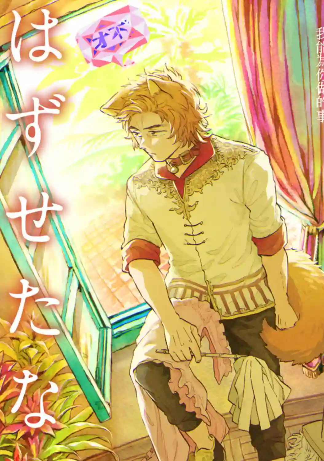 如果摘掉他的项圈第06话