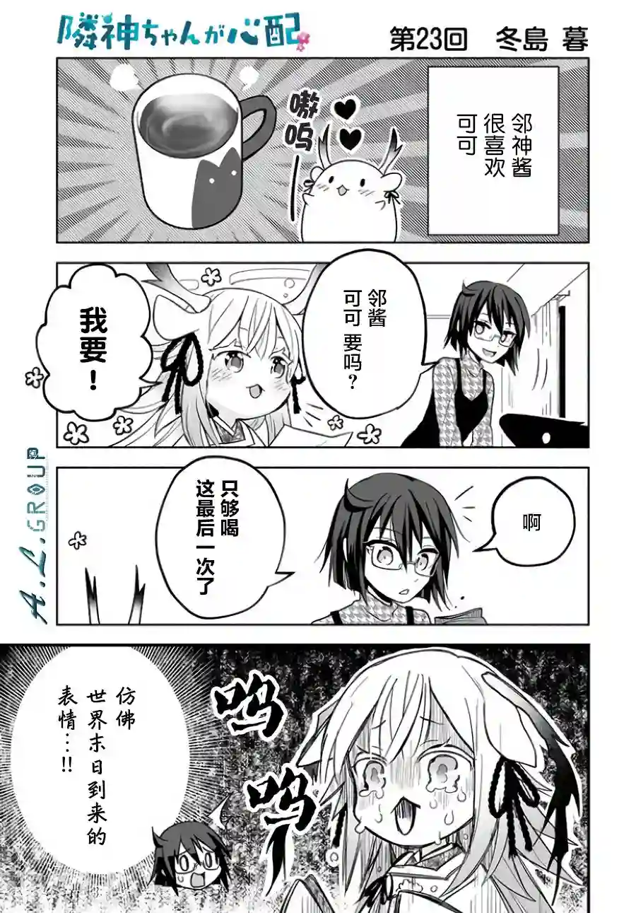 邻神酱让我担心第23话