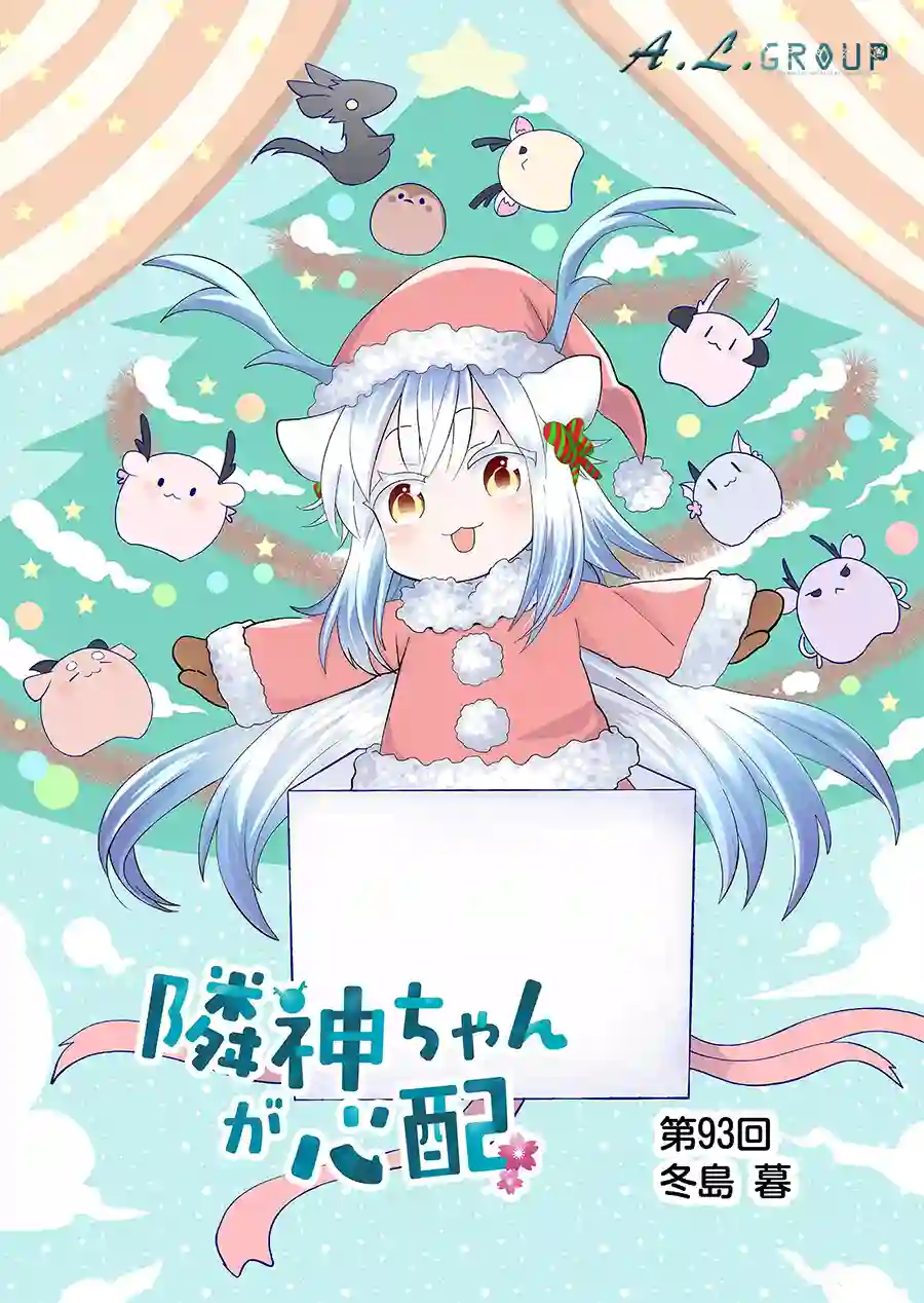 邻神酱让我担心第93话