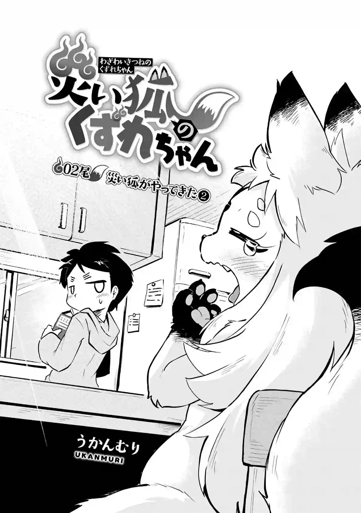 灾祸之狐的久津礼第02话