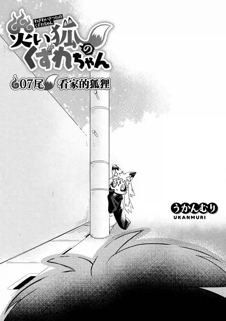 灾祸之狐的久津礼第07话