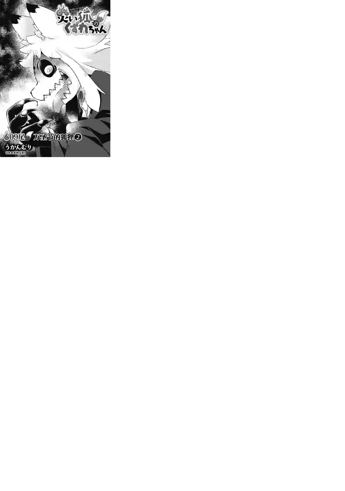 灾祸之狐的久津礼第09话