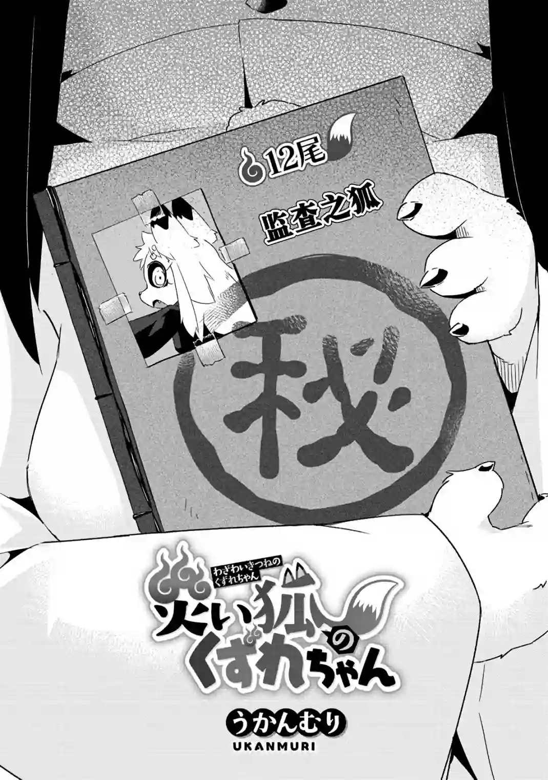 灾祸之狐的久津礼第12话