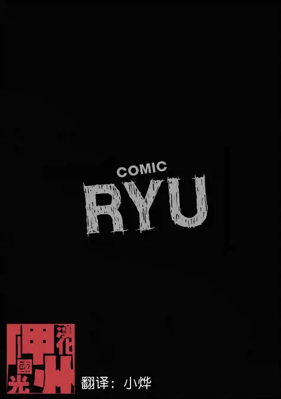 灾祸之狐的久津礼第13话