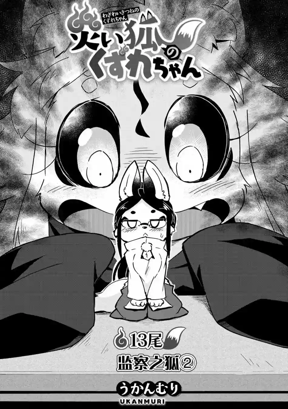 灾祸之狐的久津礼第13话