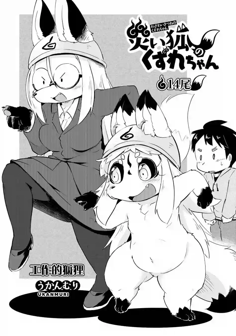 灾祸之狐的久津礼第14话
