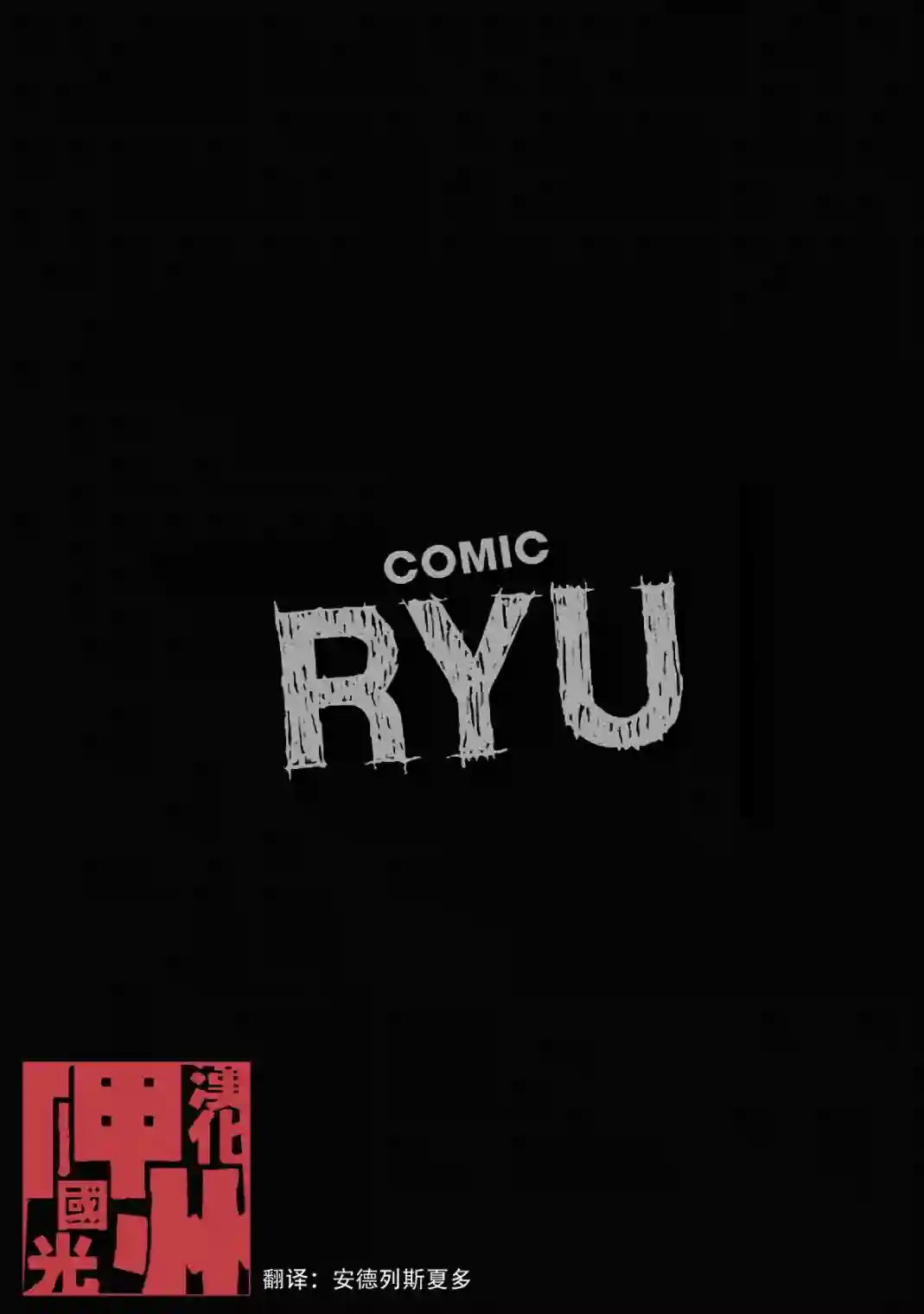 灾祸之狐的久津礼第15话