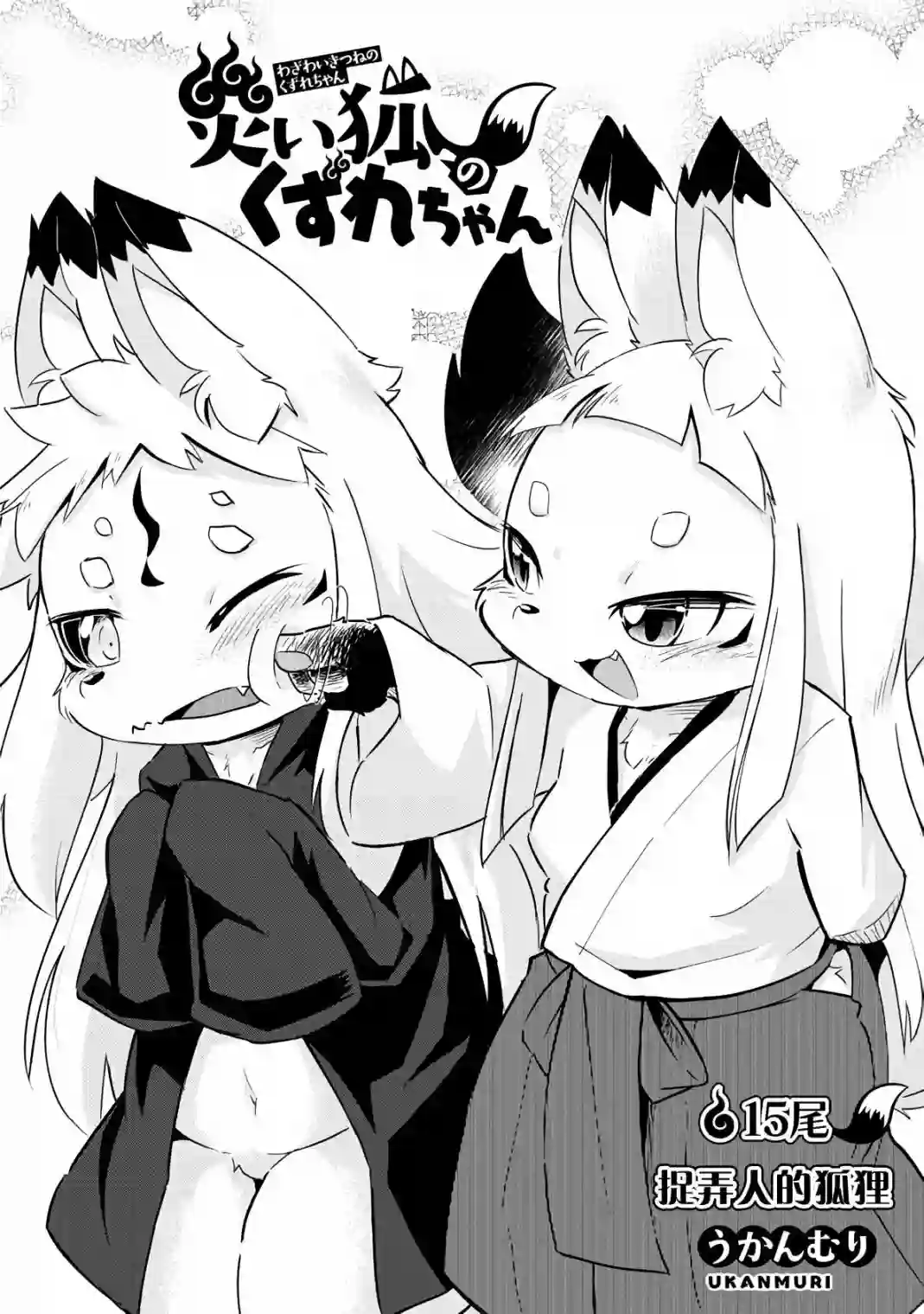 灾祸之狐的久津礼第15话