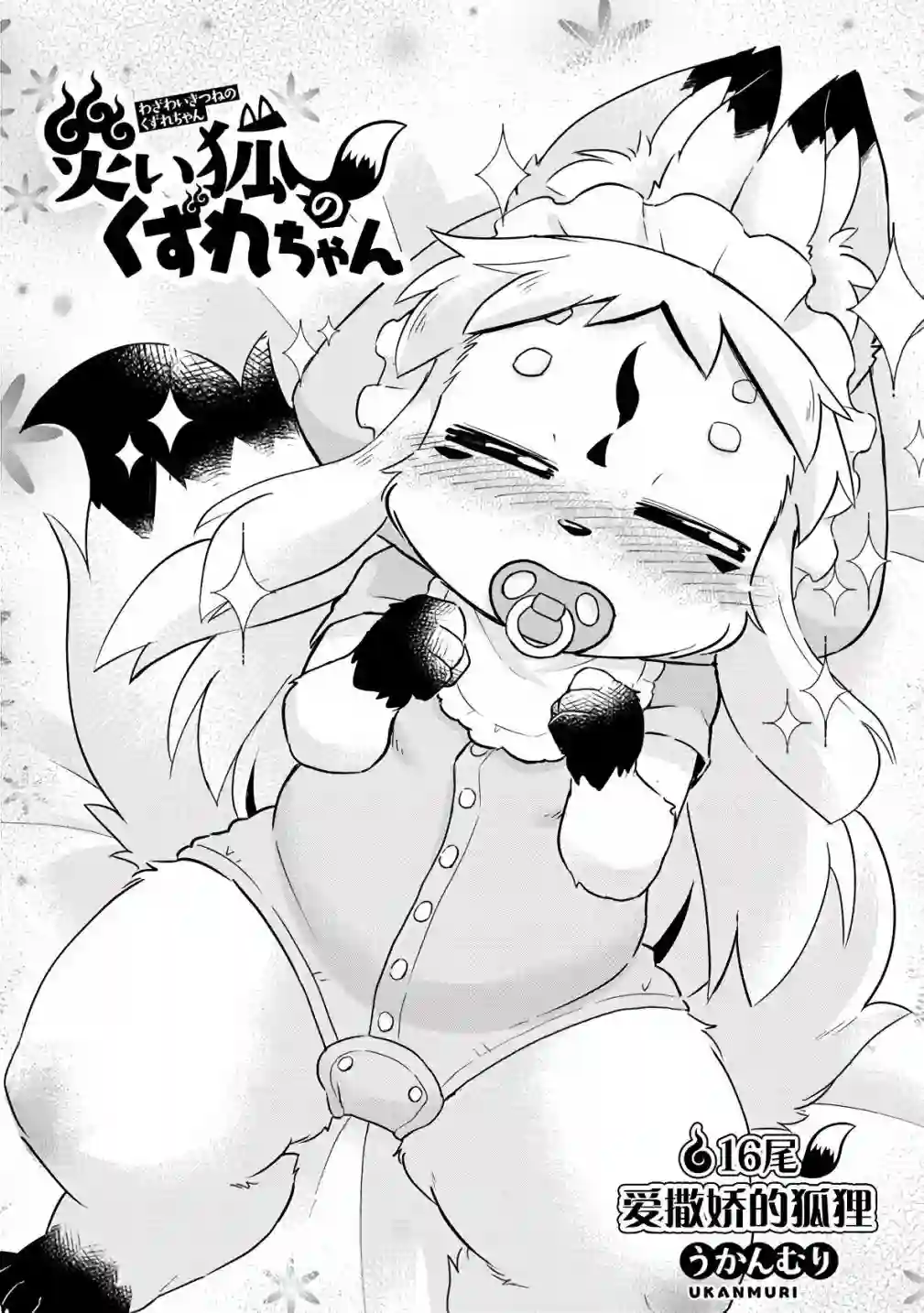 灾祸之狐的久津礼第16话