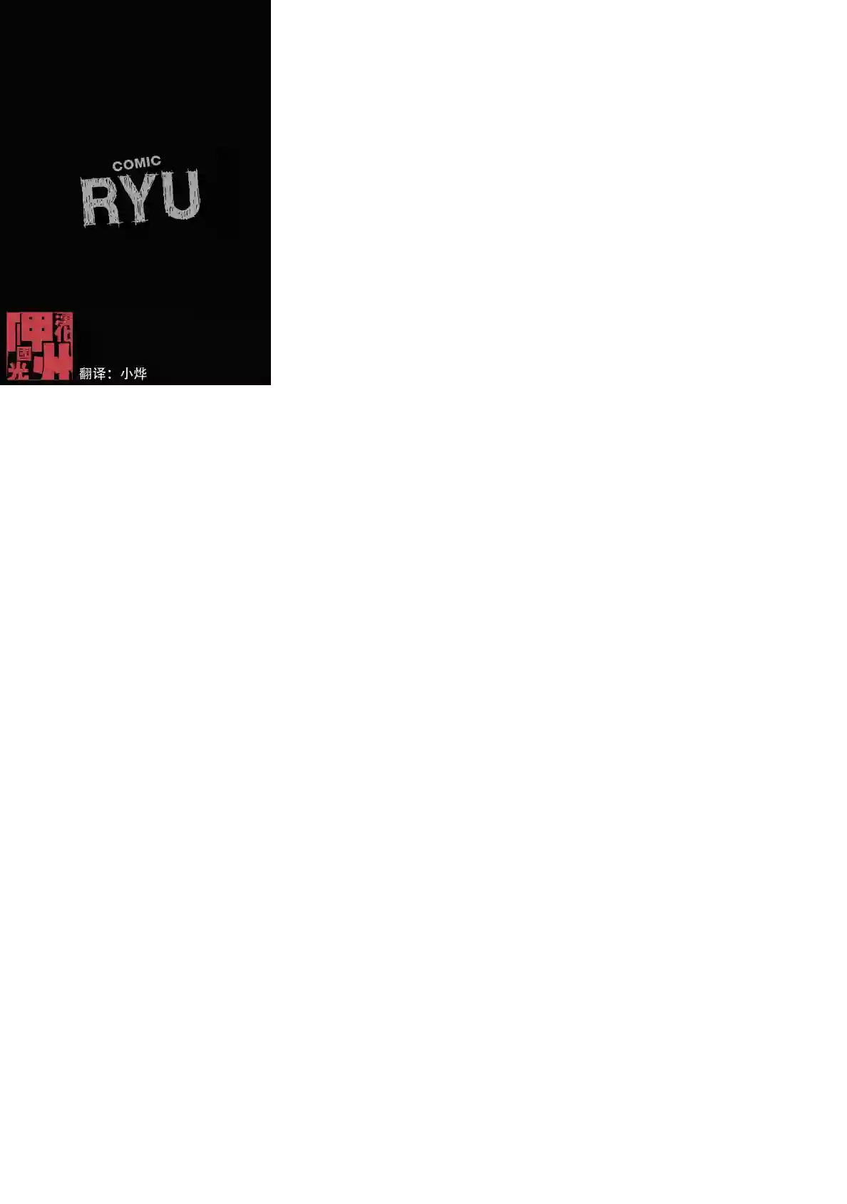 灾祸之狐的久津礼第17话