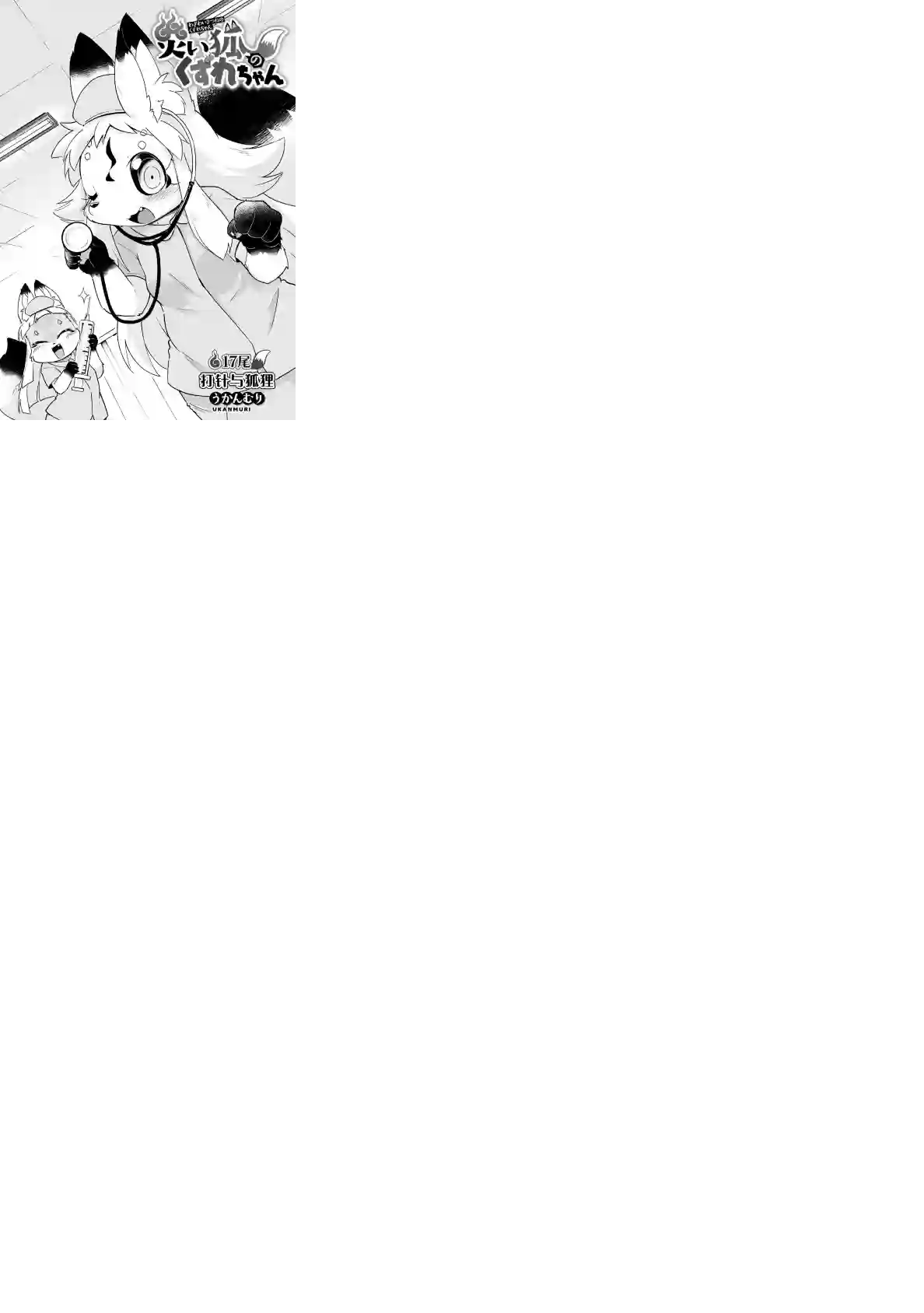 灾祸之狐的久津礼第17话