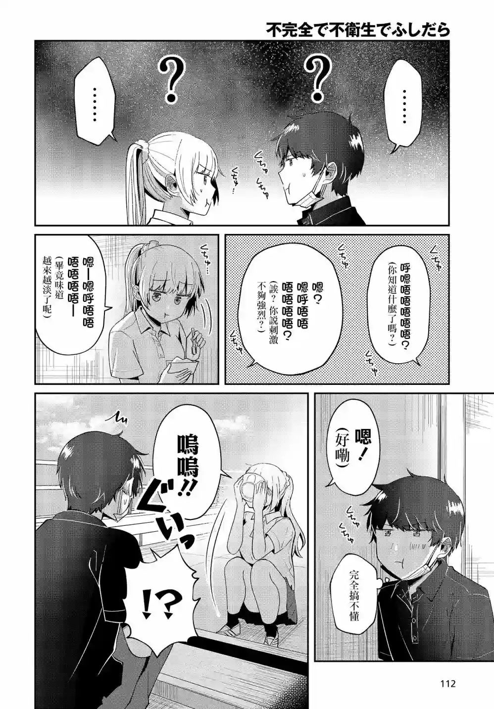 不完整不卫生不检点第09话